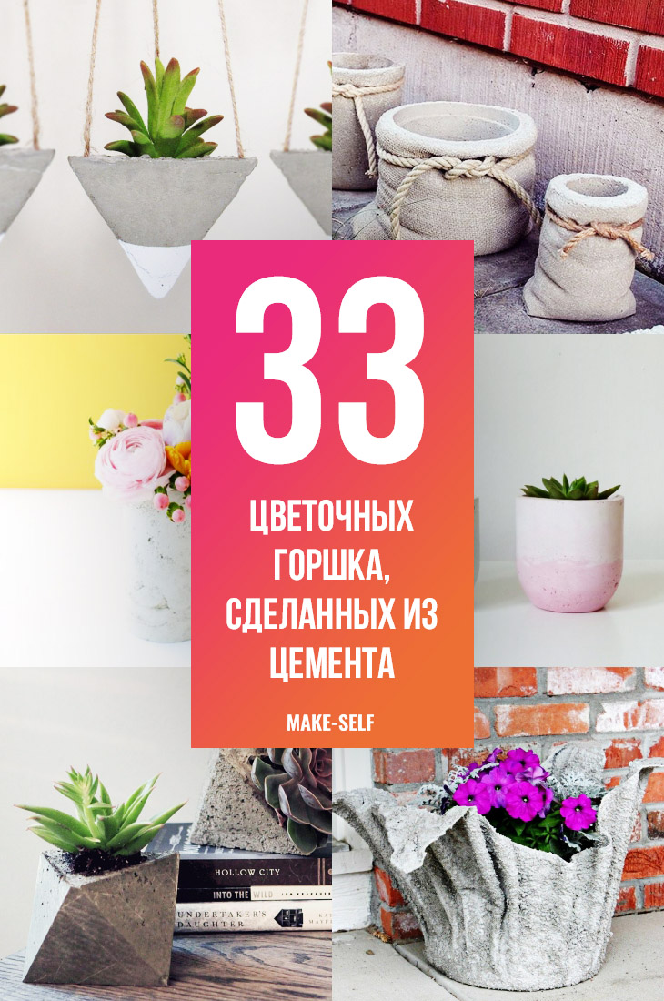 33 Простых цветочных горшка, сделанных из обычного цемента