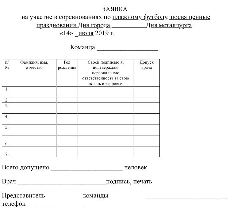 Форма заявки на участие в соревнованиях. Заявка на соревнования образец.